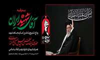 بدرقه آقای شهید ایران
